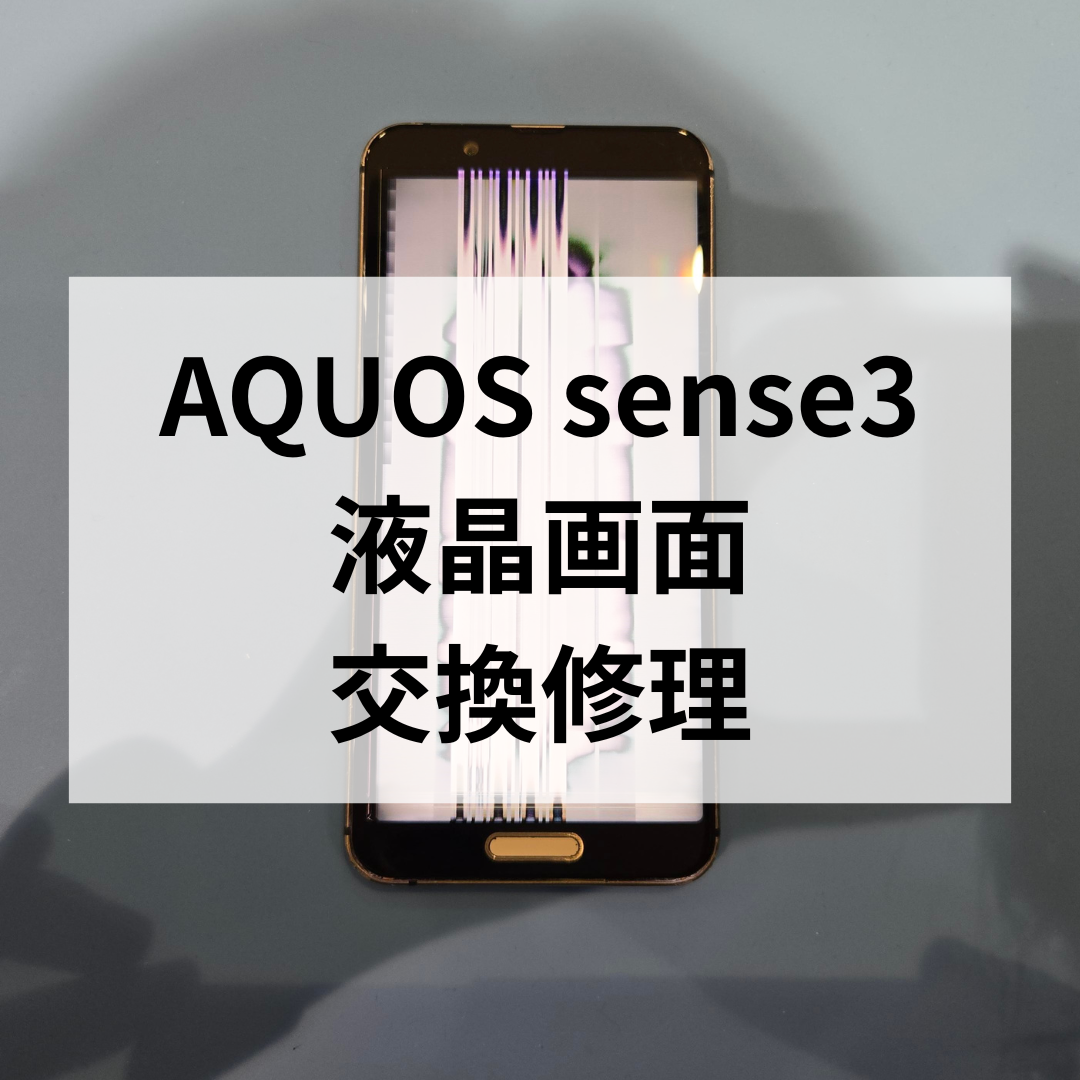 📱AQUOS sense3の画面に縦線が！？液晶交換で表示不良を改善しました✨
